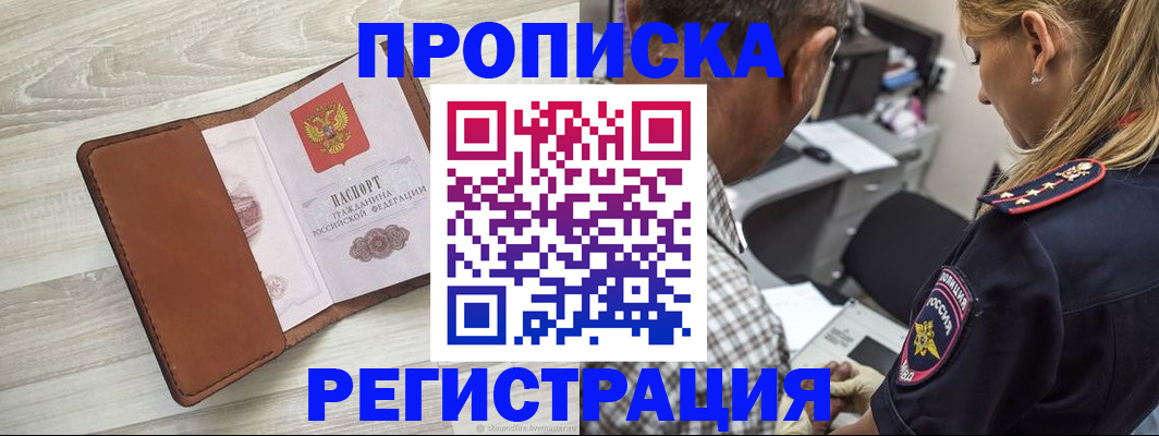 прописка для работы в Черкесске